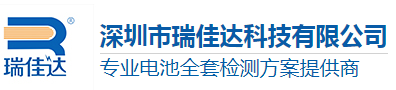升降平臺(tái)-水冷機(jī)液冷設(shè)備-雙排疲勞試驗(yàn)機(jī)-冷熱沖擊試驗(yàn)箱-步入式恒溫恒濕試驗(yàn)箱-深圳瑞佳達(dá)科技